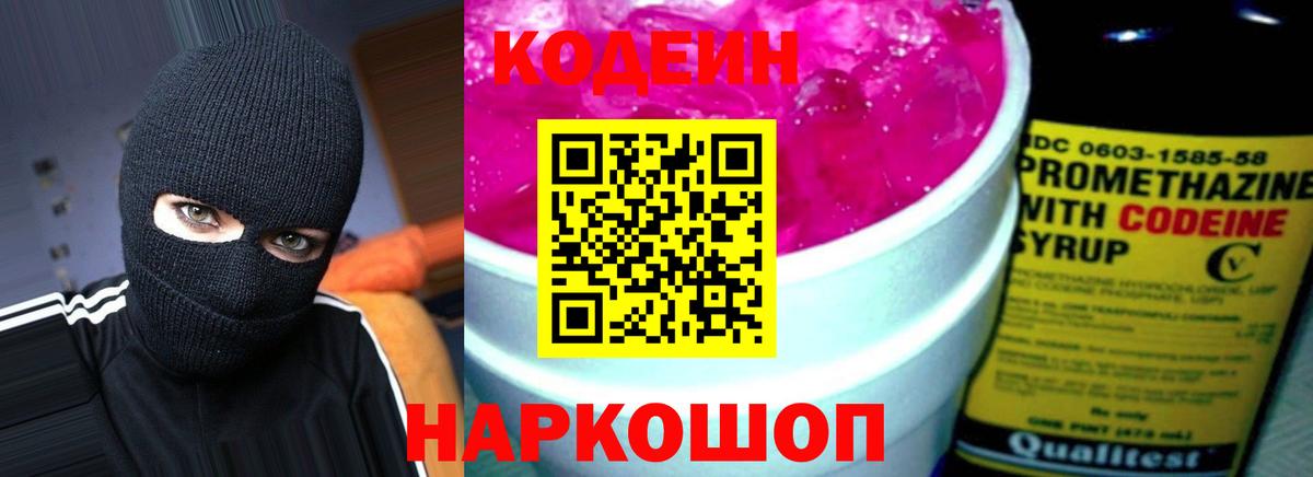 Codein напиток Lean (лин)  Кодеиновый сироп Lean Purple Drank  Вход с VPN  Северодвинск 